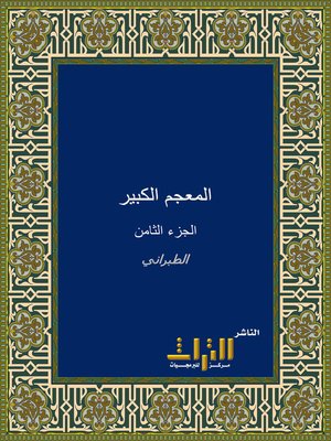cover image of المعجم الكبير. الجزء الثامن